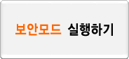 보안모드 실행하기