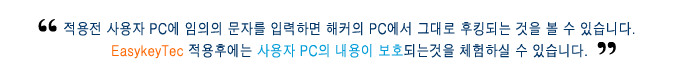 적용전 사용자 PC에 임의의 문자를 입력하면 해커의 PC에서 그대로 후킹되는 것을 볼 수 있습니다. 이지키텍 적용후에는 사용자 PC의 내용이 보호되는 것을 체험하실 수 있습니다.