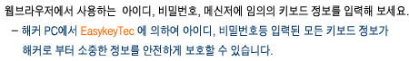 웹 브라우저에서 사용하는 아이디, 비밀버호, 메신저에 임의의 키보드 정보를 입력해 보세요.-해커PC에서 이지키텍에 의하여 아이디, 비밀번호 등 입력된 모든 키보드 정보가 해커로 부터 소중한 정보를 안전하게 보호할 수 있습니다.
